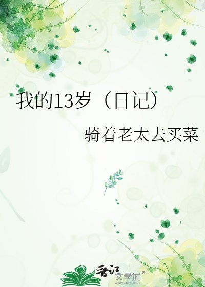 我的13岁（日记）