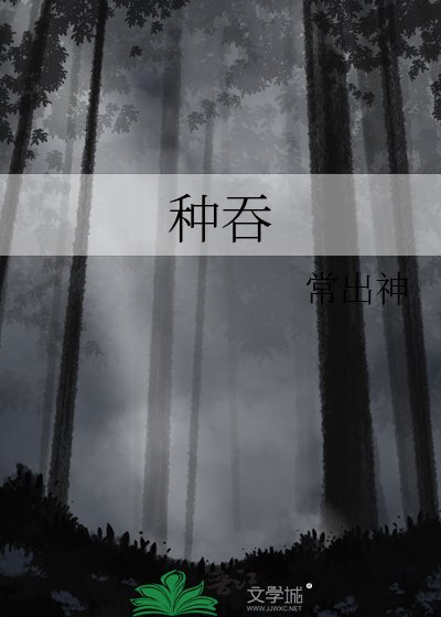 种吞