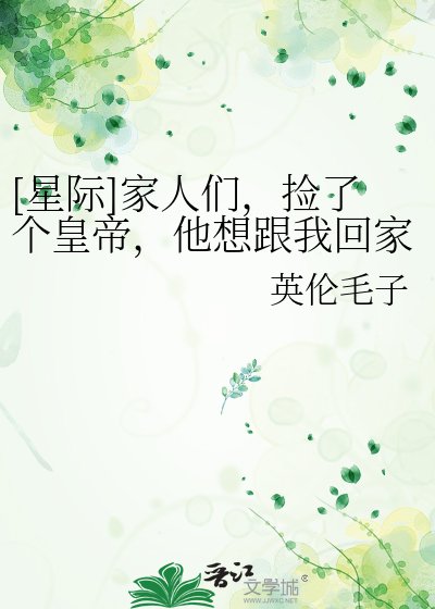 [星际]家人们，捡了个皇帝，他想跟我回家