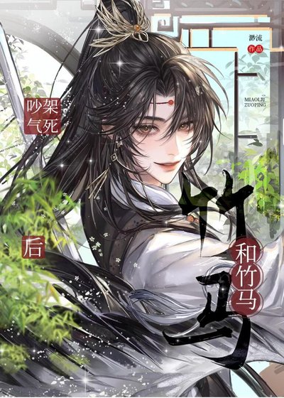 竹马死后第七年