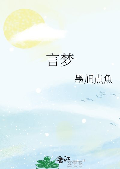 言梦