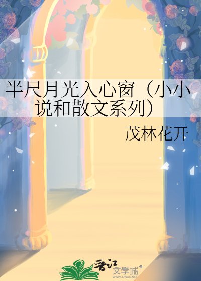 半尺月光入心窗（小和散文系列）
