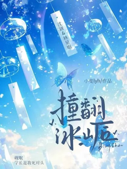撞翻冰山后