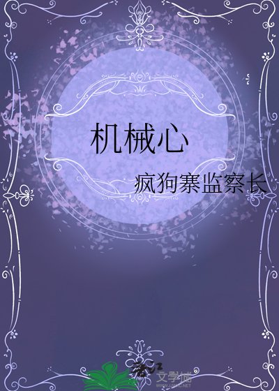 机械心