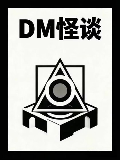 DM怪谈