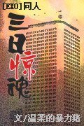 BL/EXO同人)三日惊魂（12子）