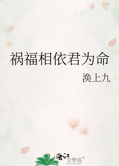 祸福相依君为命