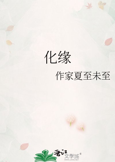 《化缘》