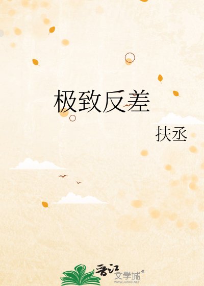《极致反差》