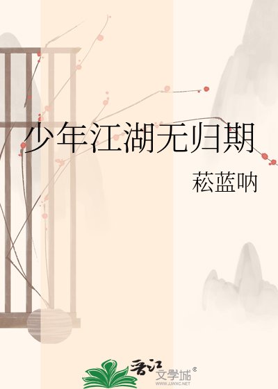 少年江湖无归期