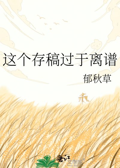 这个存稿过于离谱