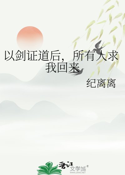 《以剑证道后,所有人求我回来》