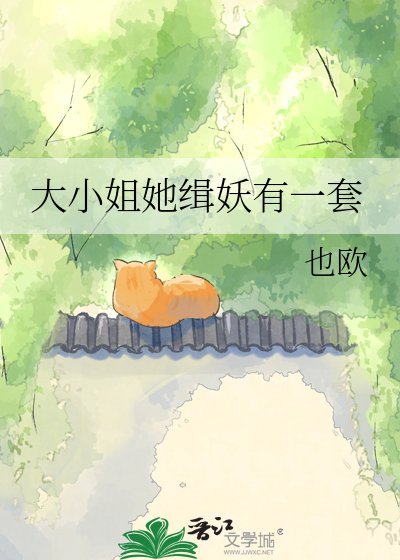 大小姐她缉妖有一套