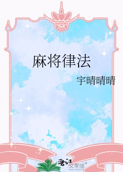 麻将律法