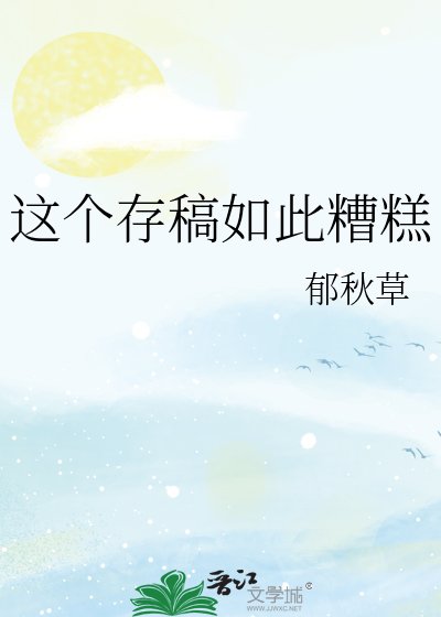 这个存稿如此糟糕