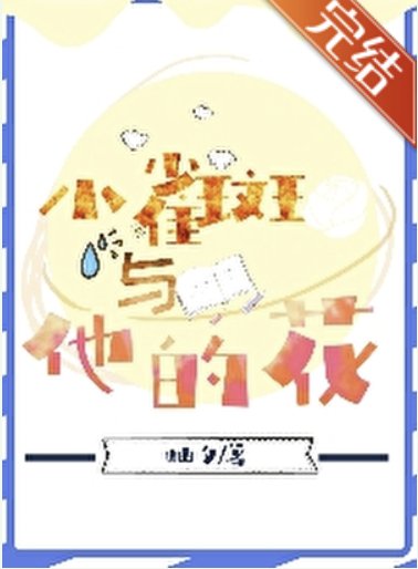 (海贼王同人)小雀斑与他的花