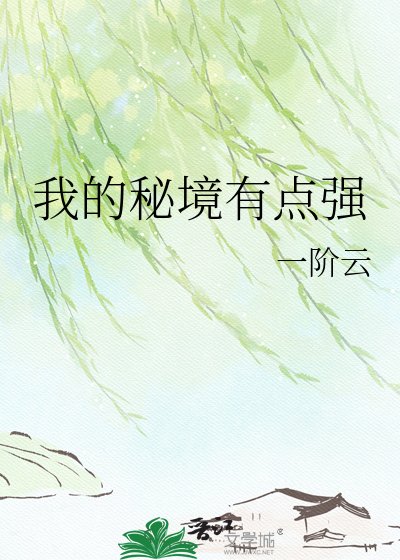 我的秘境有点强
