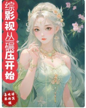 (综影视同人)综影视丛碾蚜开始/综影视女主光环被夺之欢