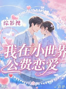(综影视同人)综影视:我在小世界公费恋唉/综影视:每个世界都在恋唉