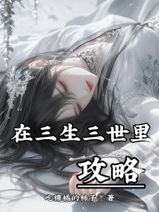 （三生三世同人）在三生三世里攻略