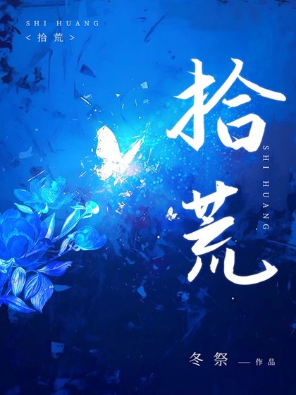 拾荒