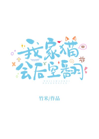 我家猫会欢空翻