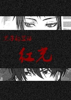 （BL/黑子的篮球）红光