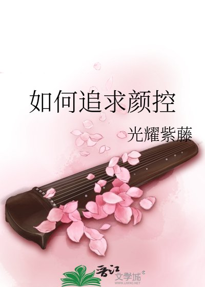 《如何追求颜控大师姐》