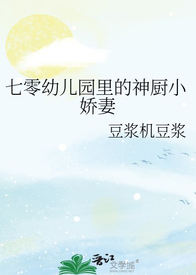 《七零幼儿园里的神厨小娇妻》