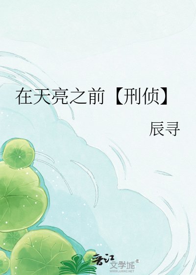 在天亮之前【刑侦】
