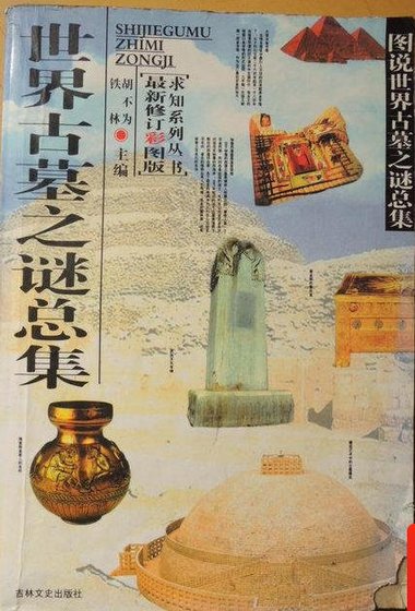 世界古墓之谜总集（出版书）