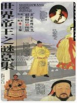 世界帝王之谜总集（出版书）