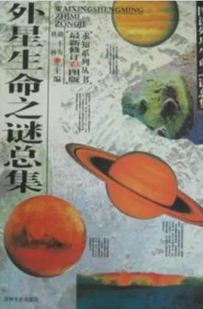 外星生命之谜总集(出版书)
