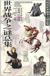 世界战争之谜总集(出版书)