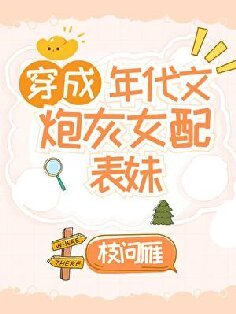 穿成年代文女配的表妹/五零职工家庭独生女[年代]