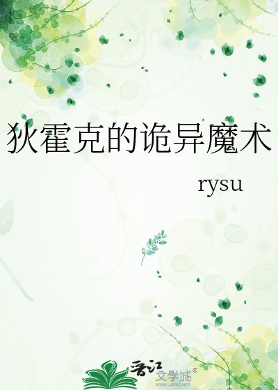 狄霍克的诡异魔术