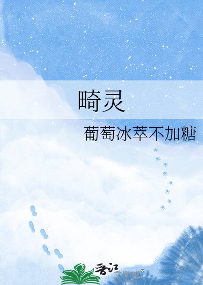 畸灵