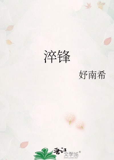 淬锋