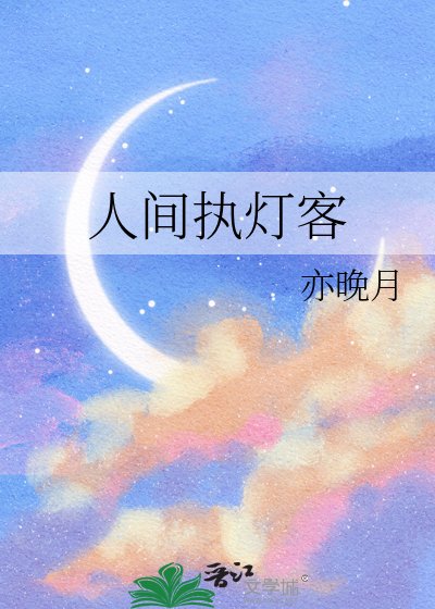 人间执灯客