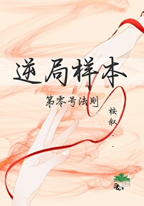 逆局样本：第零号法则