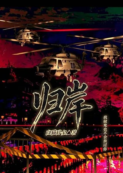 归岸