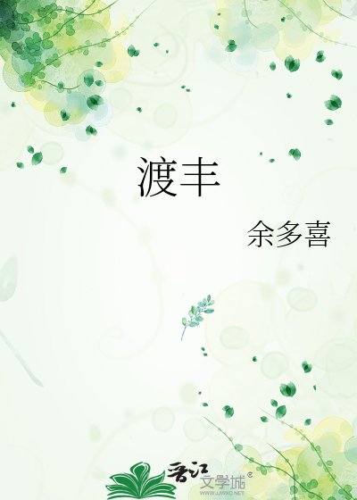 渡丰