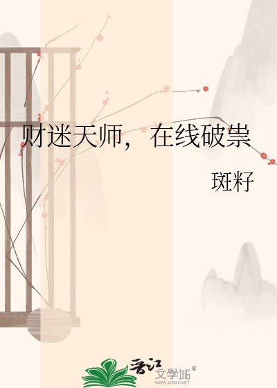 财迷天师，在线破祟