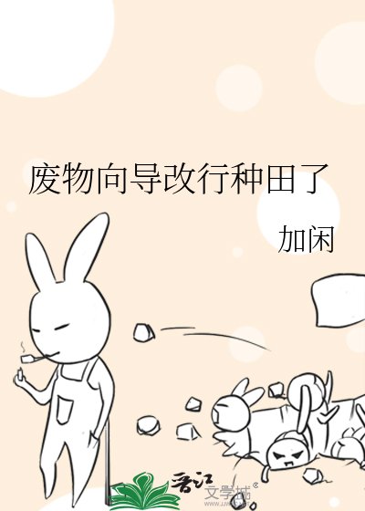 废物向导改行种田了