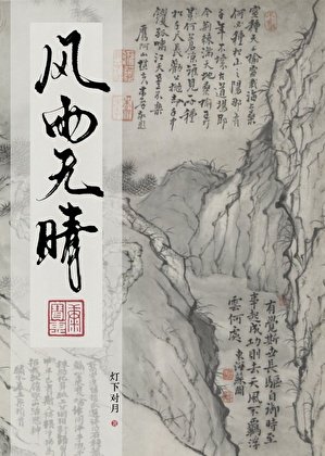 《也无风雨也无晴》