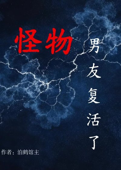 怪物男友复活了