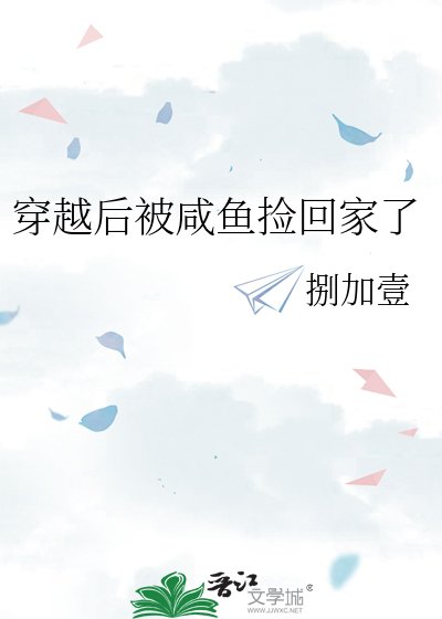 《穿越后被咸鱼捡回家了》