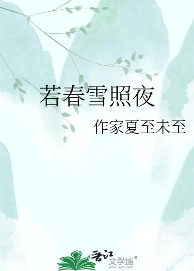 若春雪照夜