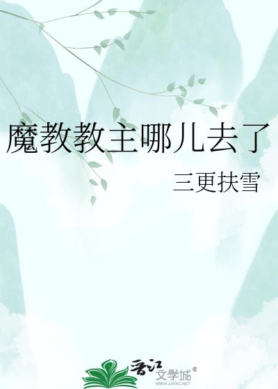 魔教教主哪儿去了