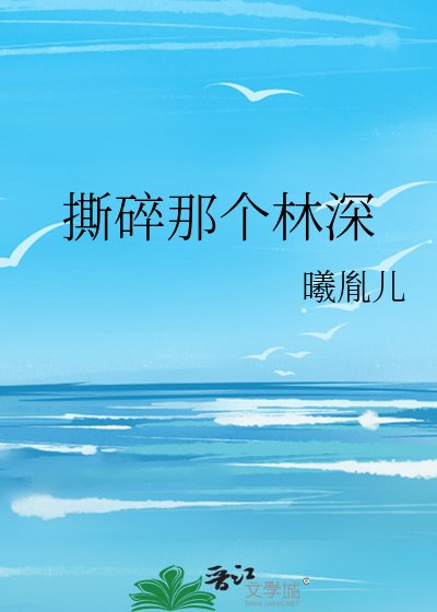 撕碎那个林深